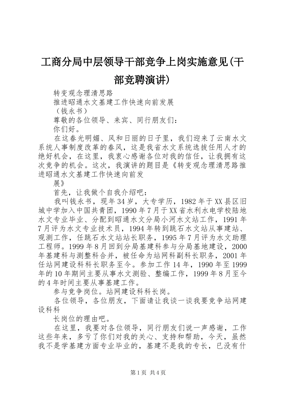 工商分局中层领导干部竞争上岗实施意见(干部竞聘演讲)_第1页