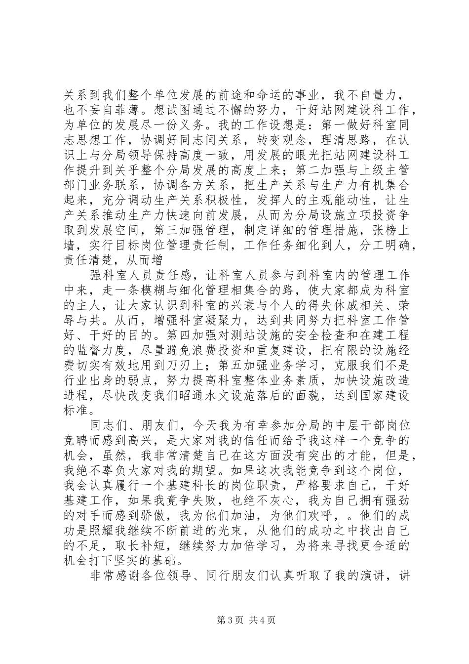 工商分局中层领导干部竞争上岗实施意见(干部竞聘演讲)_第3页