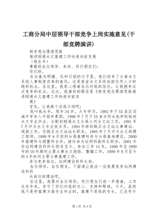 工商分局中层领导干部竞争上岗实施意见(干部竞聘演讲)