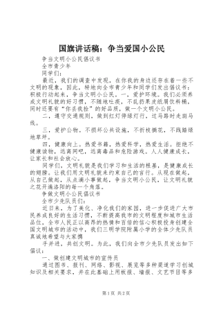 国旗讲话发言稿：争当爱国小公民 (2)