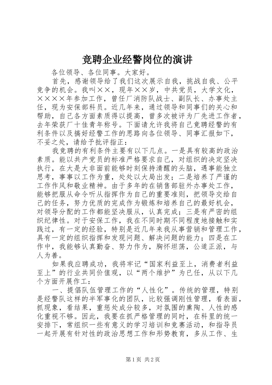 竞聘企业经警岗位的演讲稿 (2)_第1页