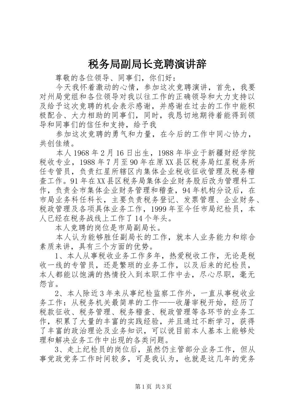 税务局副局长竞聘演讲稿 (2)_第1页