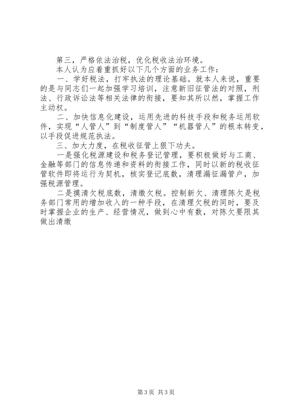 税务局副局长竞聘演讲稿 (2)_第3页