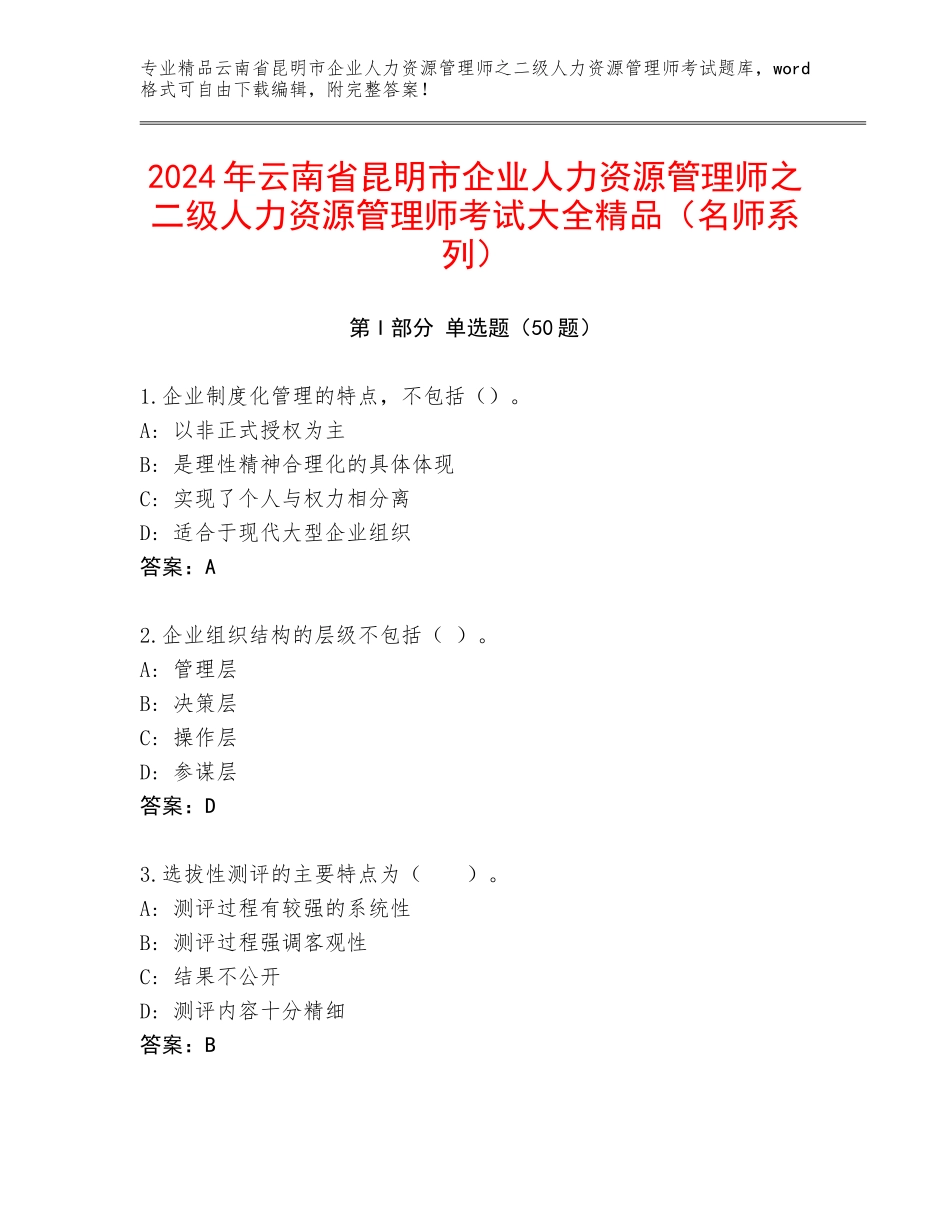 2024年云南省昆明市企业人力资源管理师之二级人力资源管理师考试大全精品（名师系列）_第1页