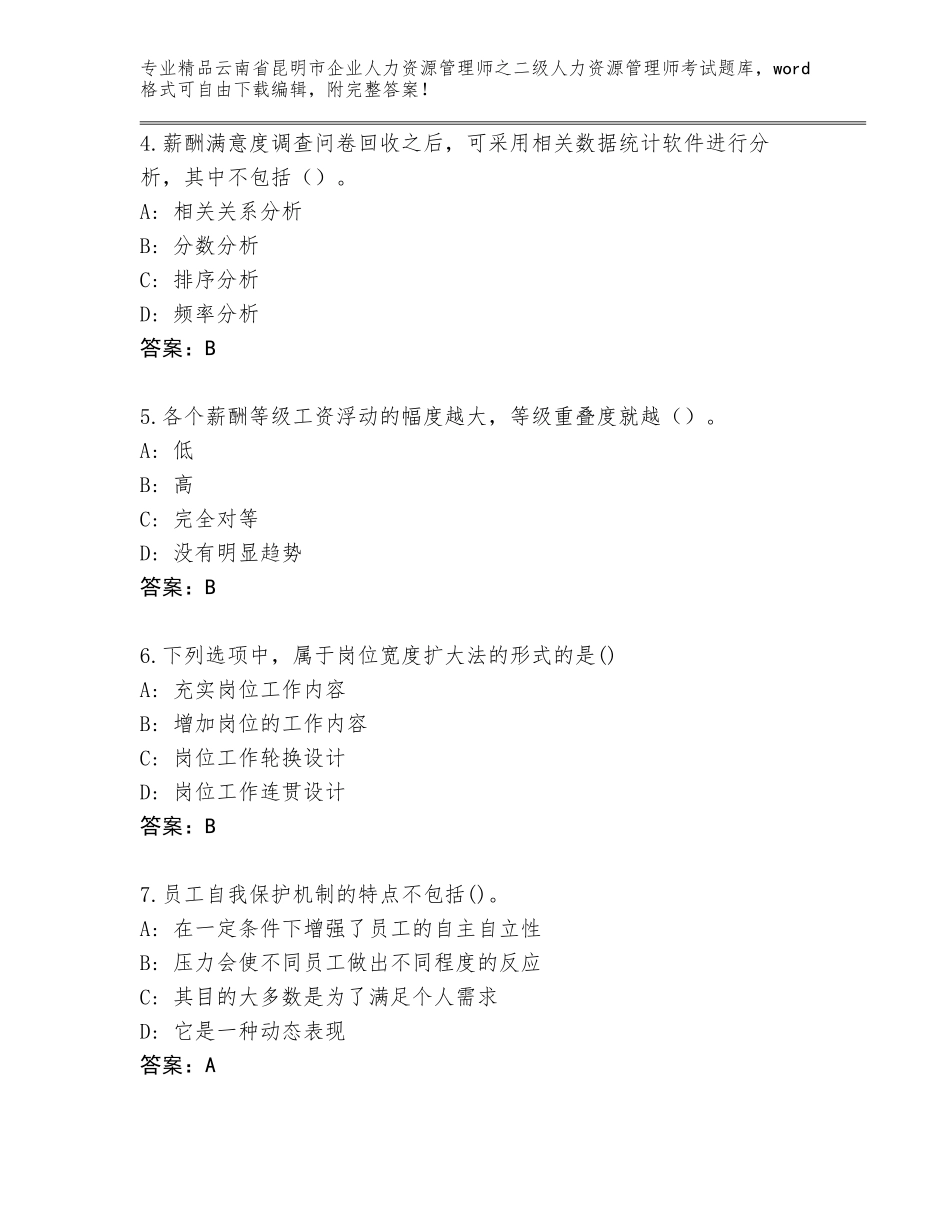 2024年云南省昆明市企业人力资源管理师之二级人力资源管理师考试大全精品（名师系列）_第2页
