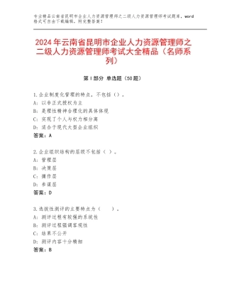 2024年云南省昆明市企业人力资源管理师之二级人力资源管理师考试大全精品（名师系列）