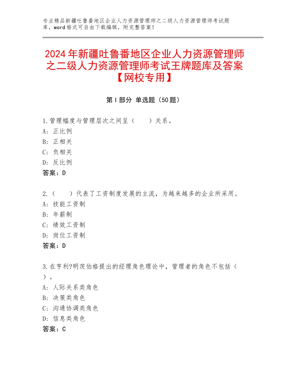 2024年新疆吐鲁番地区企业人力资源管理师之二级人力资源管理师考试王牌题库及答案【网校专用】_第1页