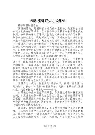 精彩演讲稿开头方式集锦 (2)