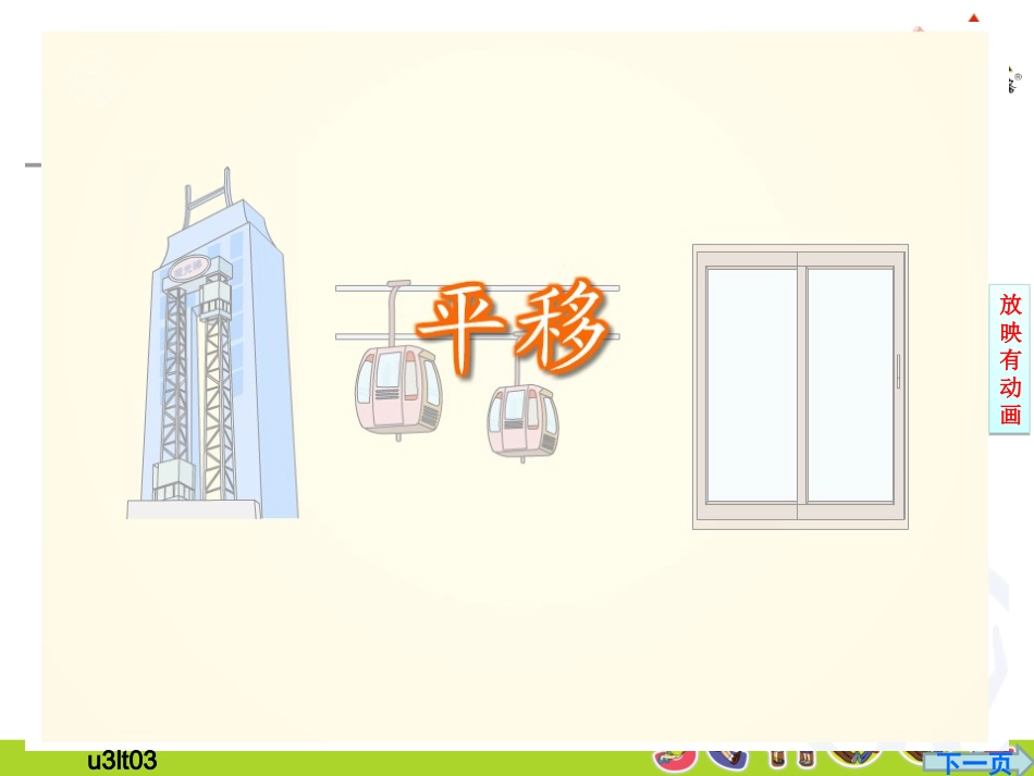 1图形的平移_第3页