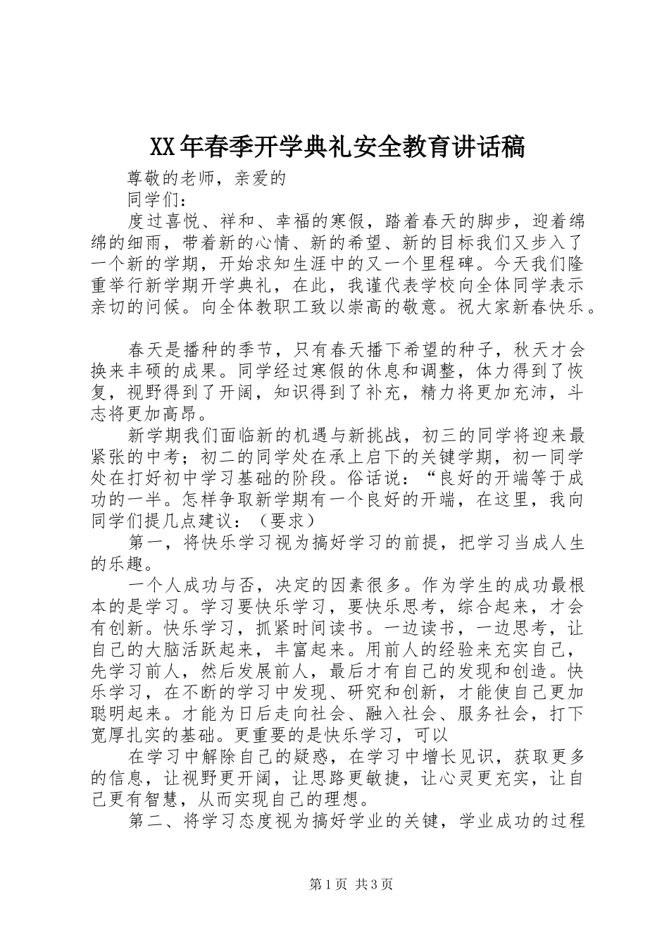 XX年春季开学典礼安全教育讲话发言稿_第1页
