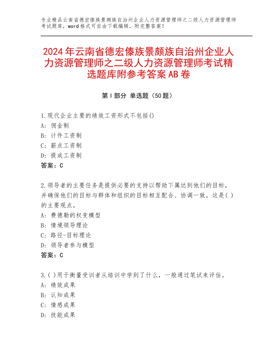 2024年云南省德宏傣族景颇族自治州企业人力资源管理师之二级人力资源管理师考试精选题库附参考答案AB卷_第1页