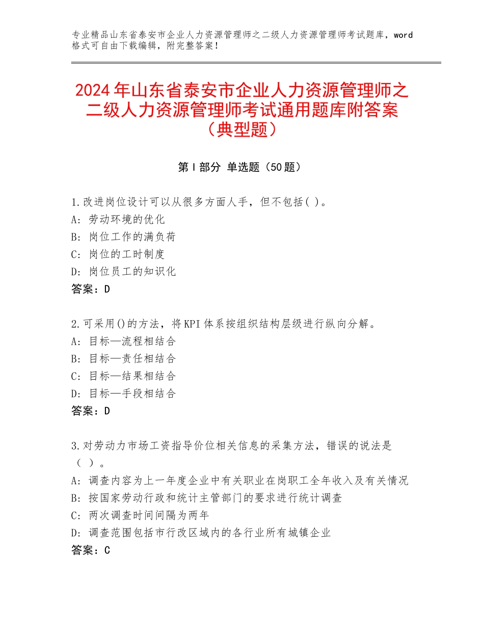 2024年山东省泰安市企业人力资源管理师之二级人力资源管理师考试通用题库附答案（典型题）_第1页
