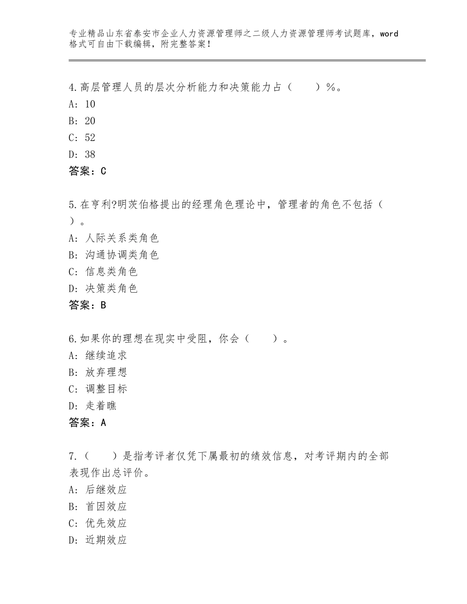 2024年山东省泰安市企业人力资源管理师之二级人力资源管理师考试通用题库附答案（典型题）_第2页