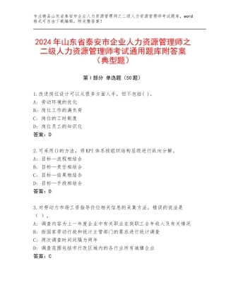 2024年山东省泰安市企业人力资源管理师之二级人力资源管理师考试通用题库附答案（典型题）