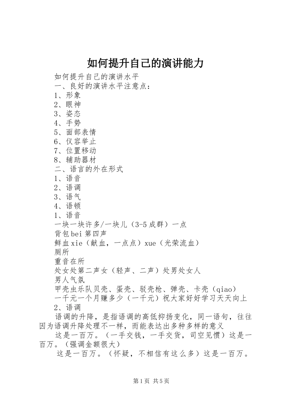 如何提升自己的演讲稿能力_第1页