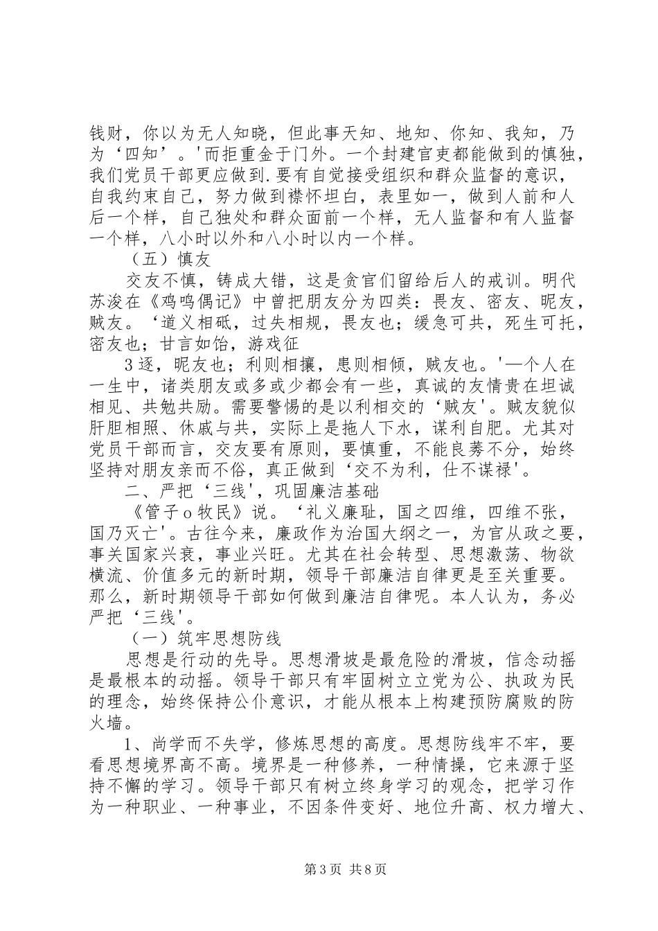 XX年领导干部廉洁自律工作会议的讲话发言稿_第3页