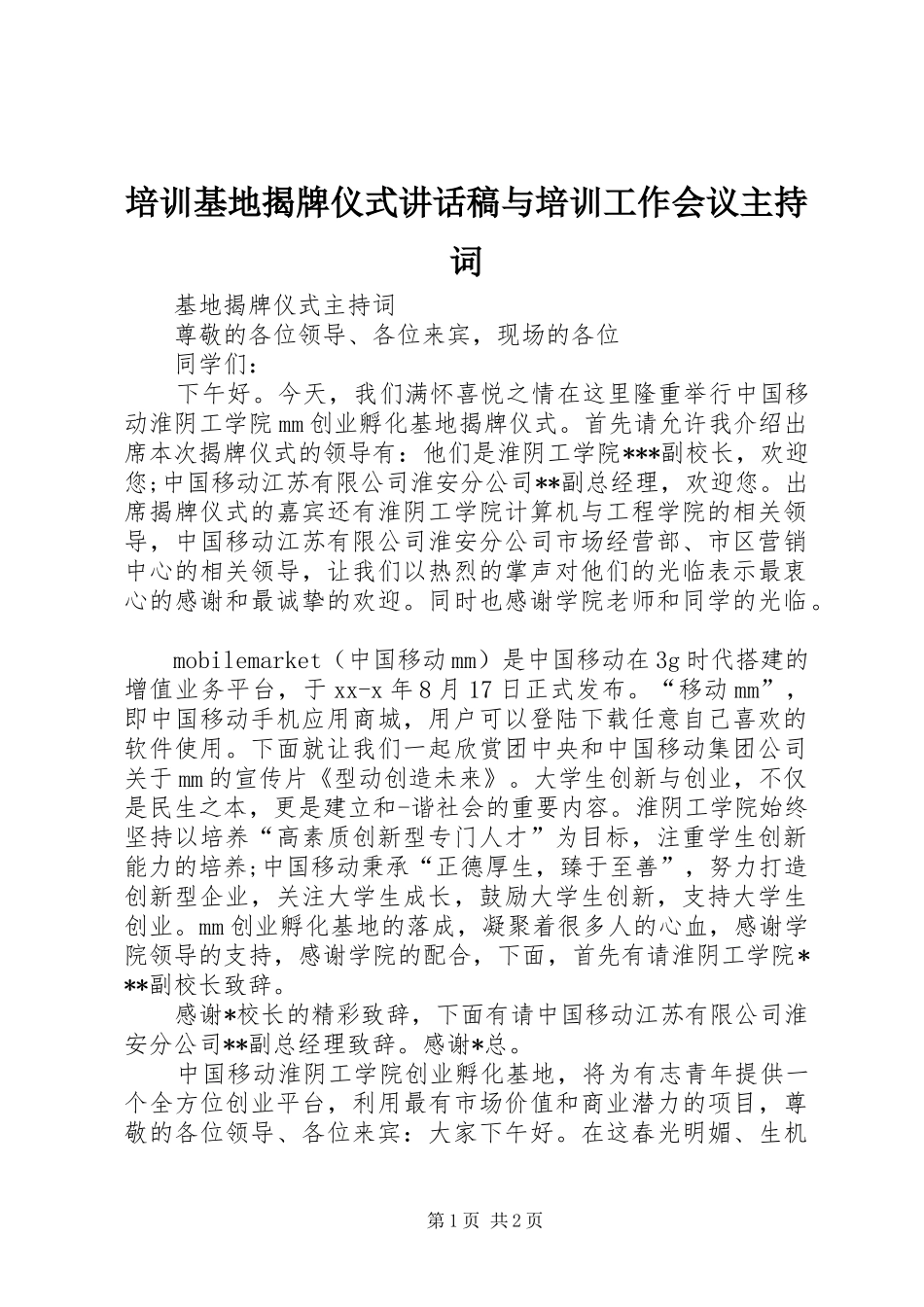 培训基地揭牌仪式讲话发言稿与培训工作会议主持词 (2)_第1页