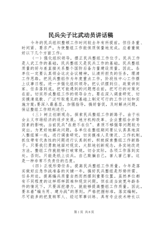 民兵尖子比武动员讲话发言稿 (2)