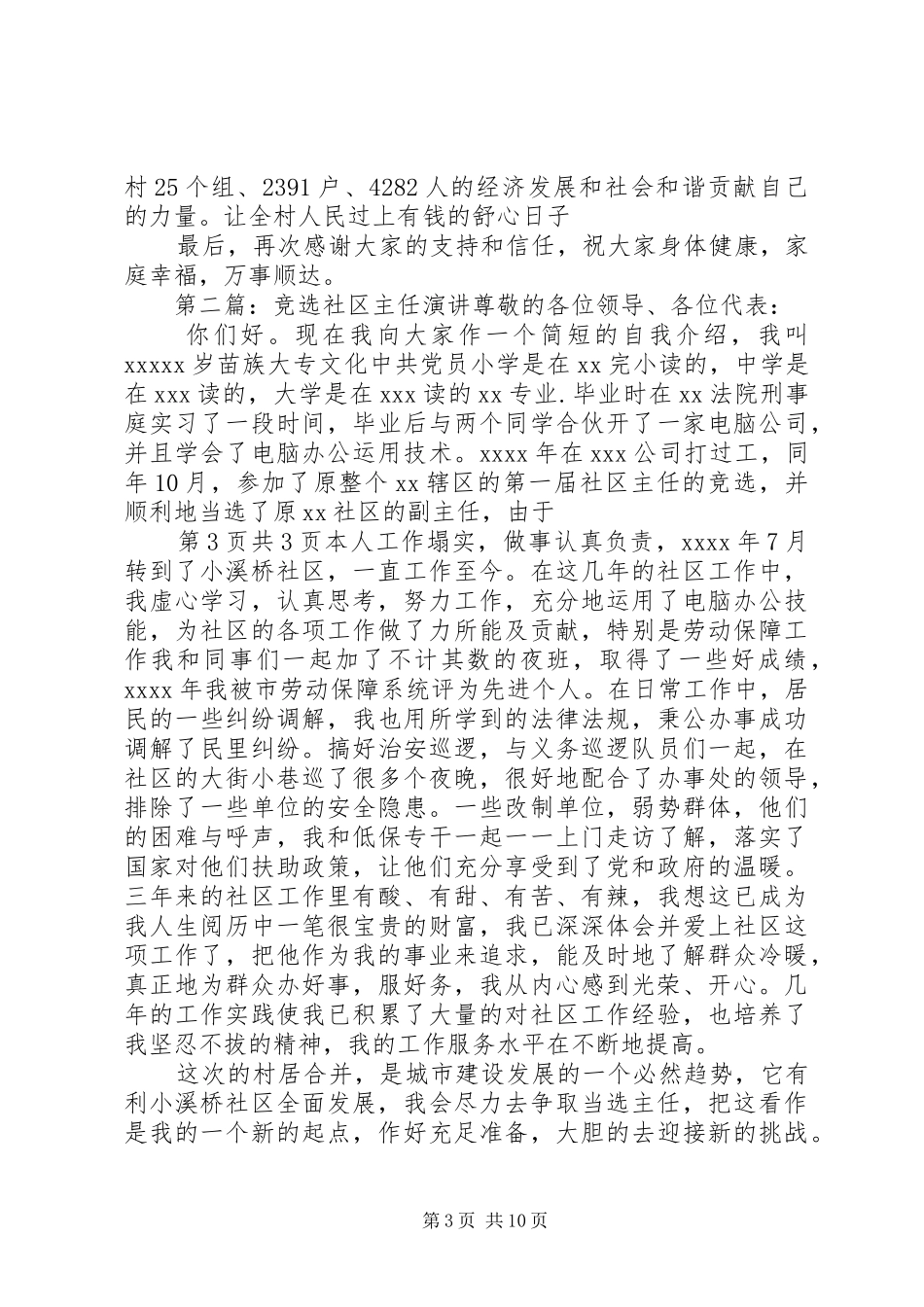 村主任竞选演讲与村主任竞选演讲材料_第3页