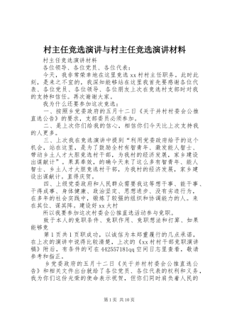 村主任竞选演讲与村主任竞选演讲材料