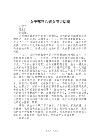 女干部三八妇女节的讲话稿
