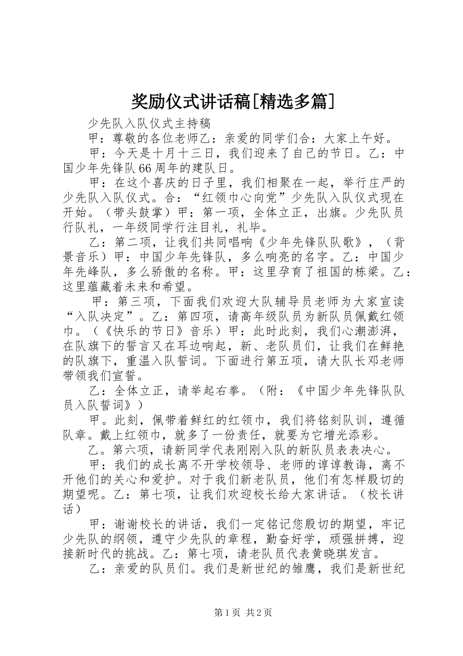 奖励仪式讲话发言稿[精选多篇] (2)_第1页