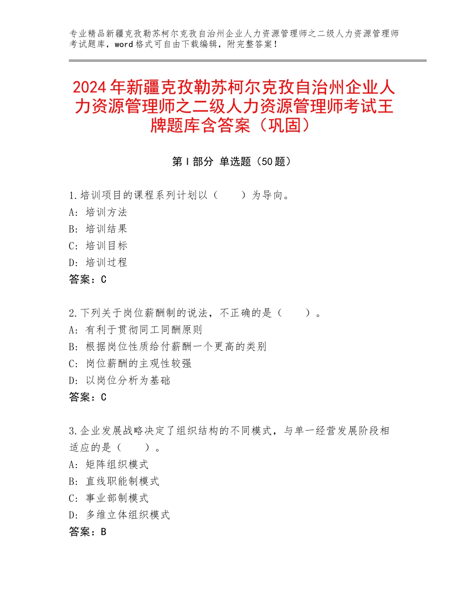 2024年新疆克孜勒苏柯尔克孜自治州企业人力资源管理师之二级人力资源管理师考试王牌题库含答案（巩固）_第1页
