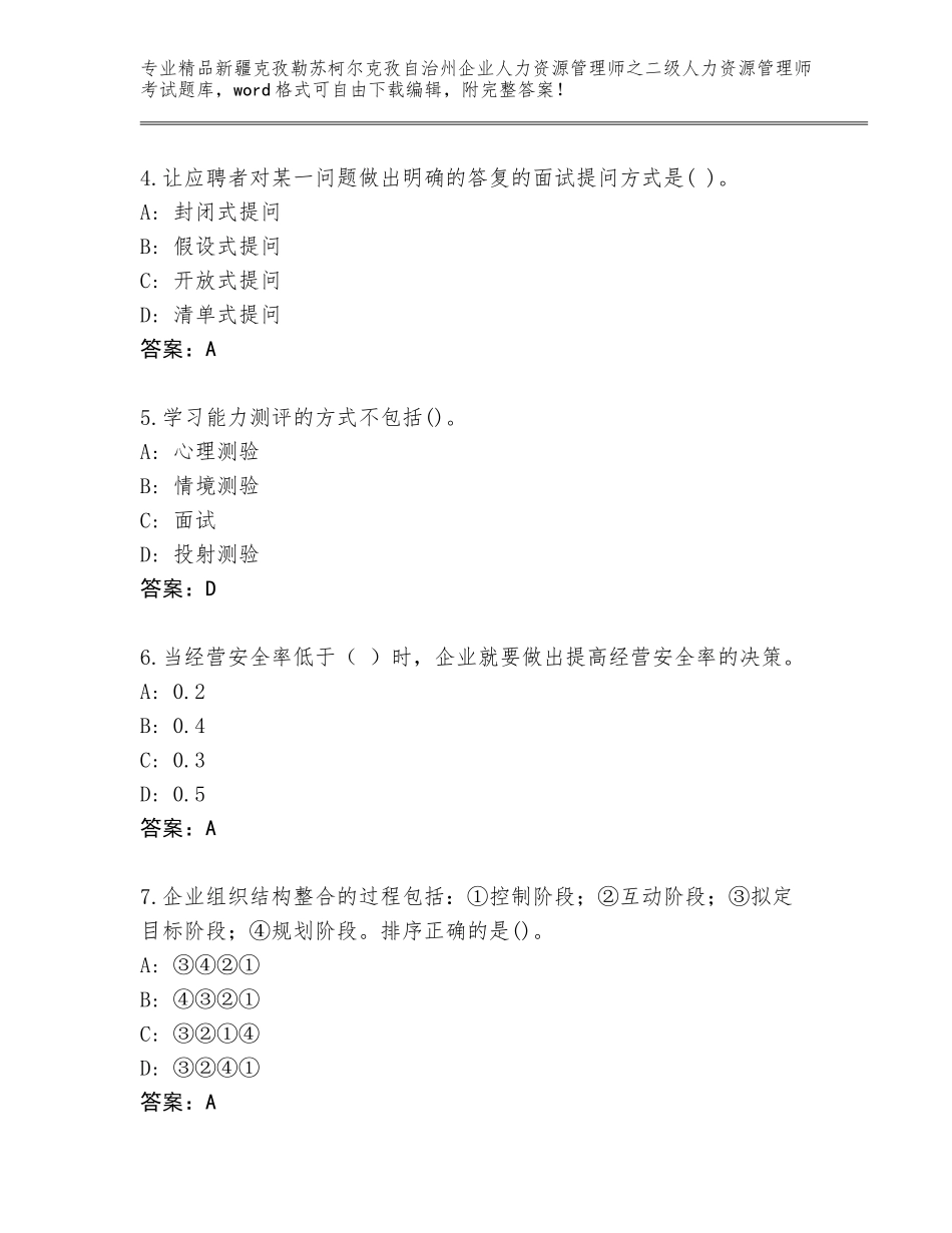2024年新疆克孜勒苏柯尔克孜自治州企业人力资源管理师之二级人力资源管理师考试王牌题库含答案（巩固）_第2页