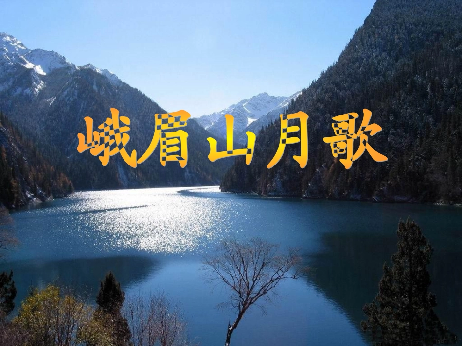 3峨眉山月歌_第2页