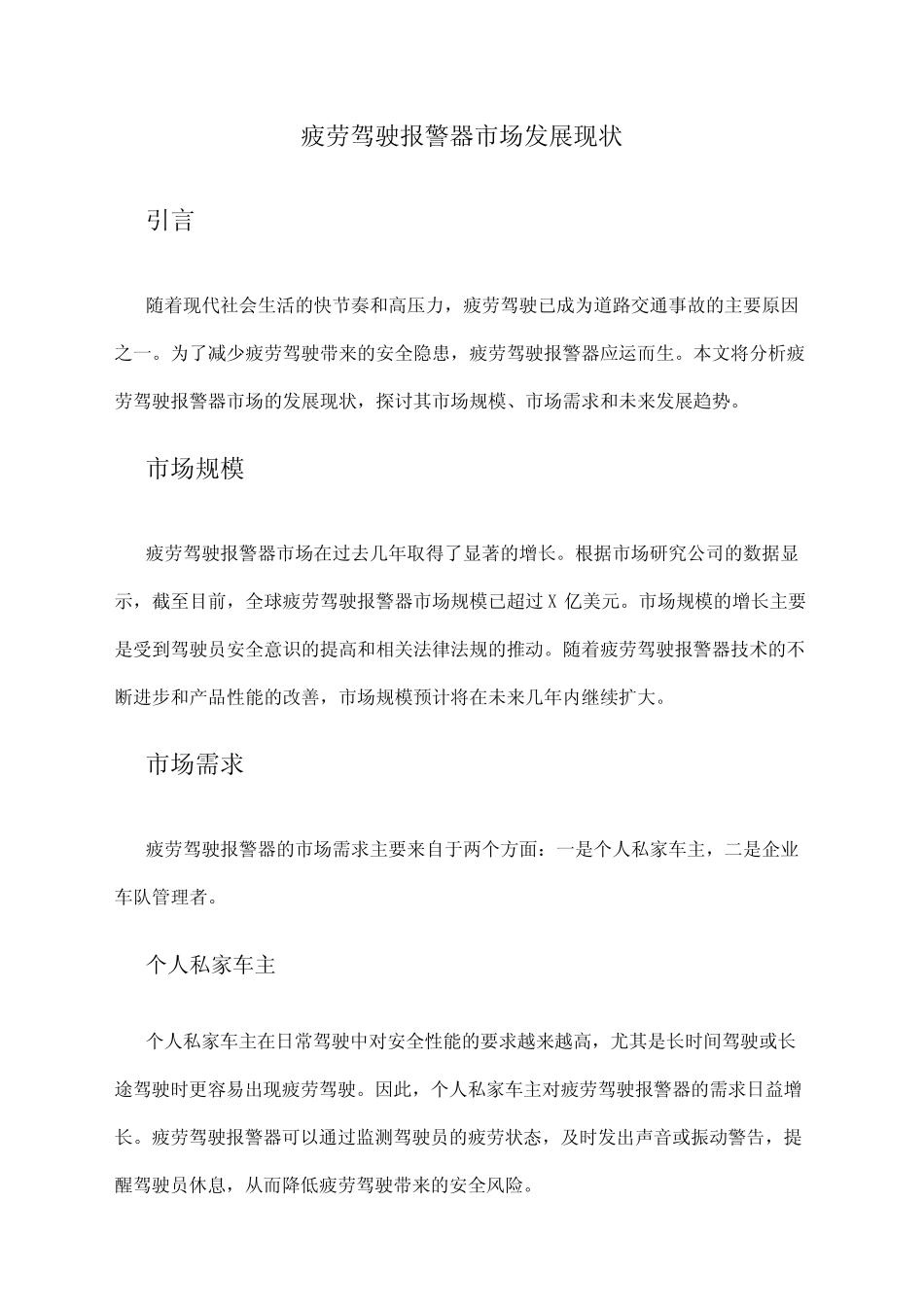 2024年疲劳驾驶报警器市场发展现状 _第1页