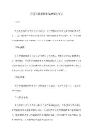 2024年疲劳驾驶报警器市场发展现状 