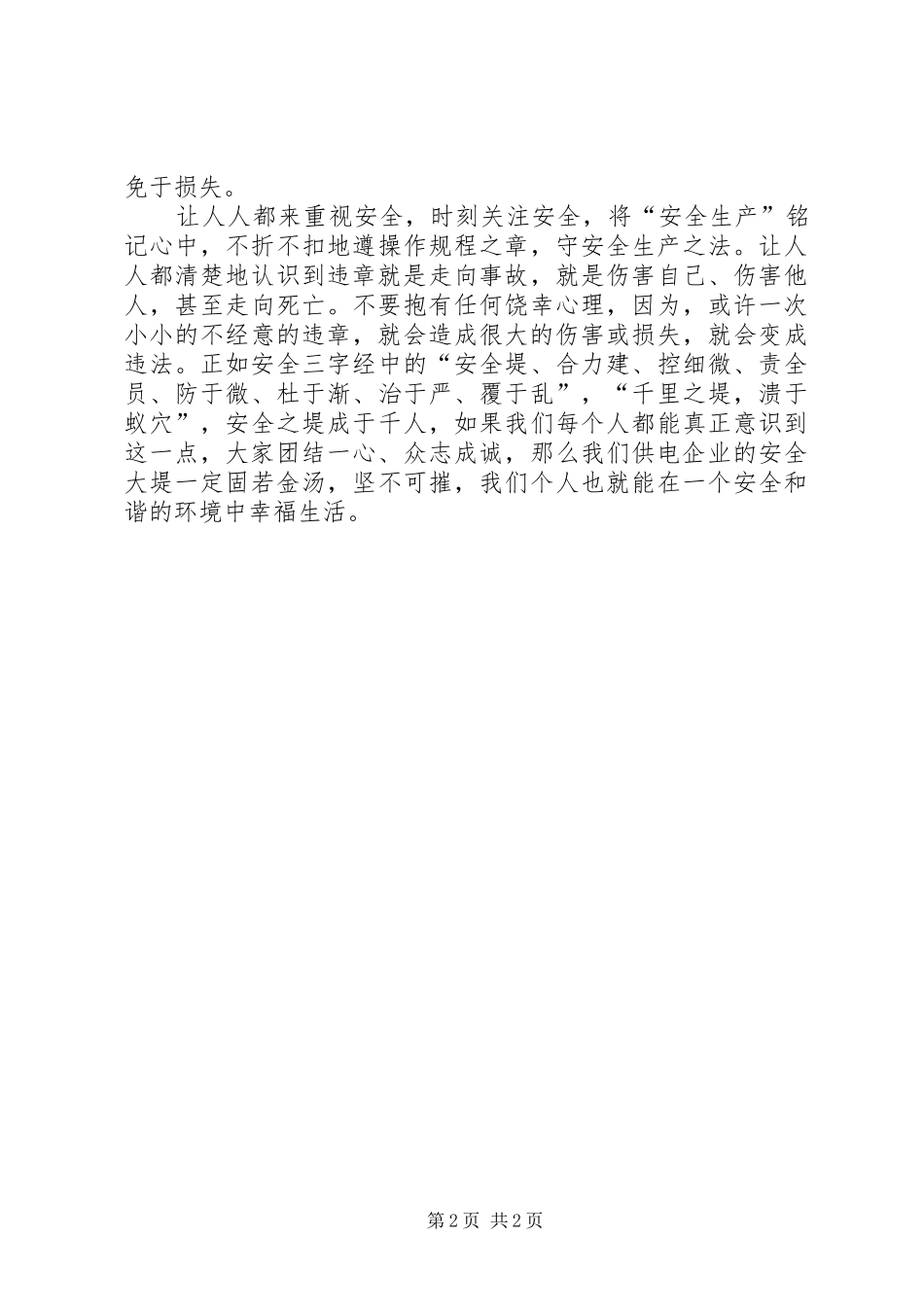 电力安全演讲稿活动学习心得_第2页