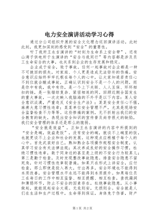 电力安全演讲稿活动学习心得