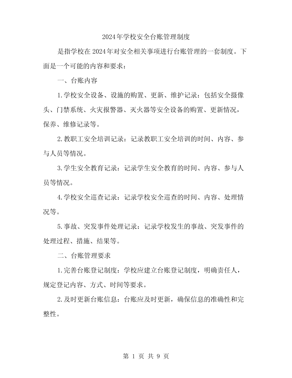 2024年学校安全台账管理制度(4篇) _第1页