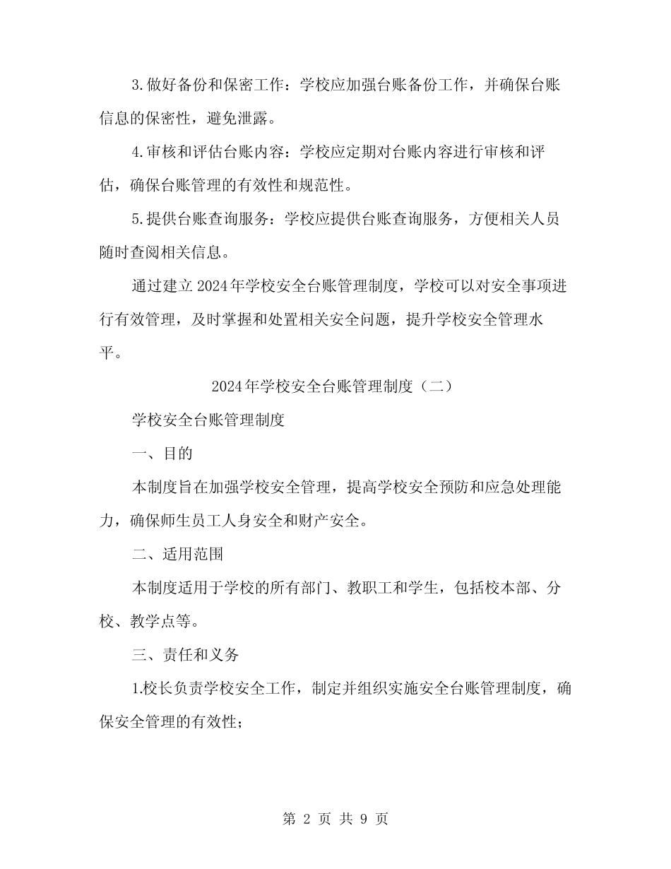 2024年学校安全台账管理制度(4篇) _第2页