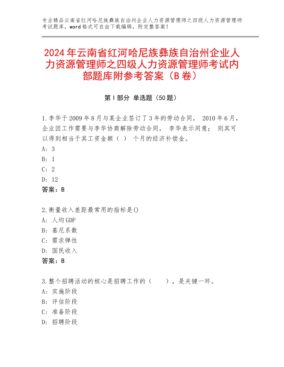 2024年云南省红河哈尼族彝族自治州企业人力资源管理师之四级人力资源管理师考试内部题库附参考答案（B卷）_第1页
