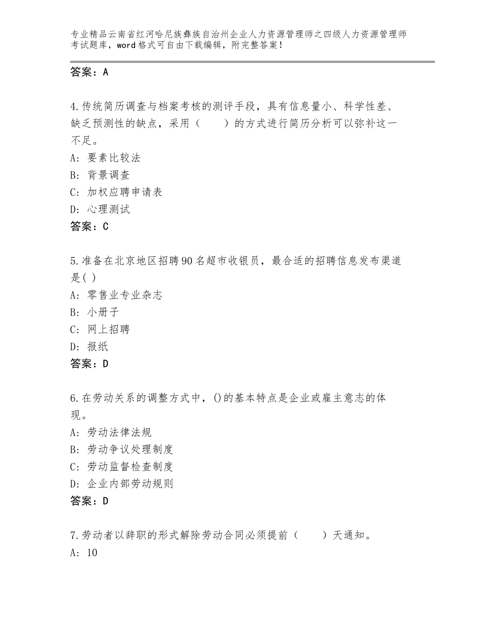 2024年云南省红河哈尼族彝族自治州企业人力资源管理师之四级人力资源管理师考试内部题库附参考答案（B卷）_第2页
