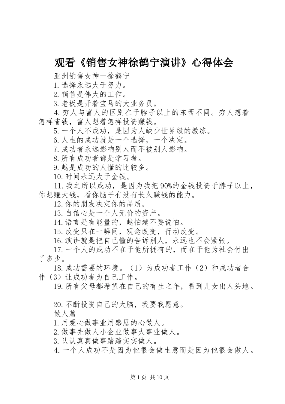 观看《销售女神徐鹤宁演讲稿》心得体会_第1页