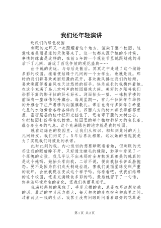 我们还年轻演讲稿 (2)