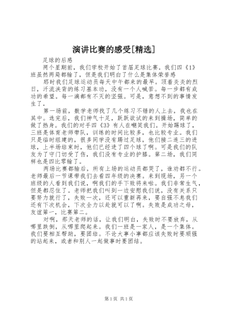 演讲稿比赛的感受[精选]_1