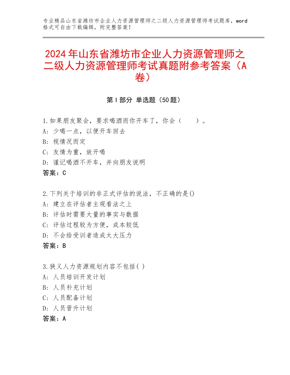 2024年山东省潍坊市企业人力资源管理师之二级人力资源管理师考试真题附参考答案（A卷）_第1页