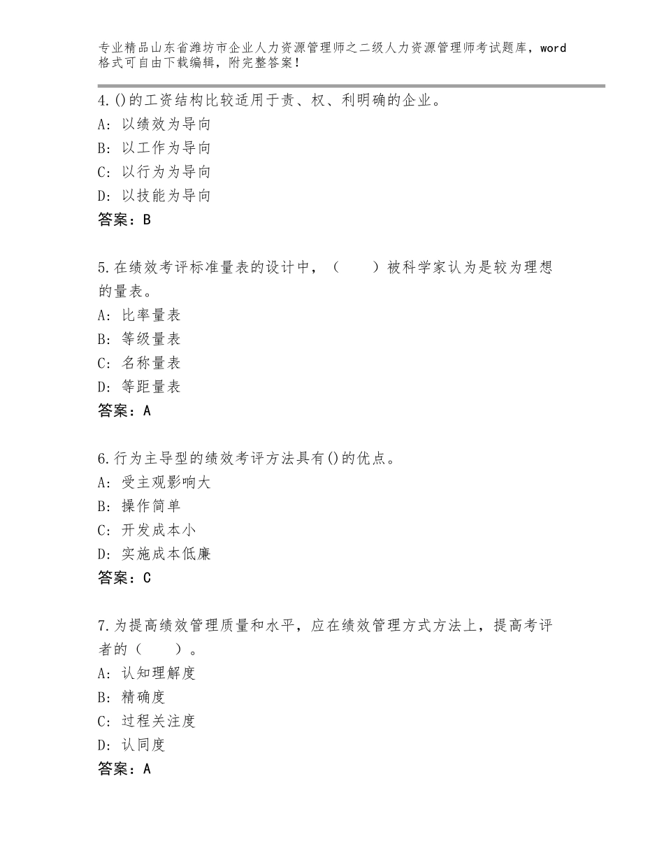 2024年山东省潍坊市企业人力资源管理师之二级人力资源管理师考试真题附参考答案（A卷）_第2页