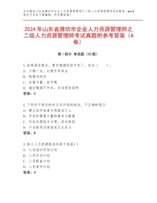 2024年山东省潍坊市企业人力资源管理师之二级人力资源管理师考试真题附参考答案（A卷）