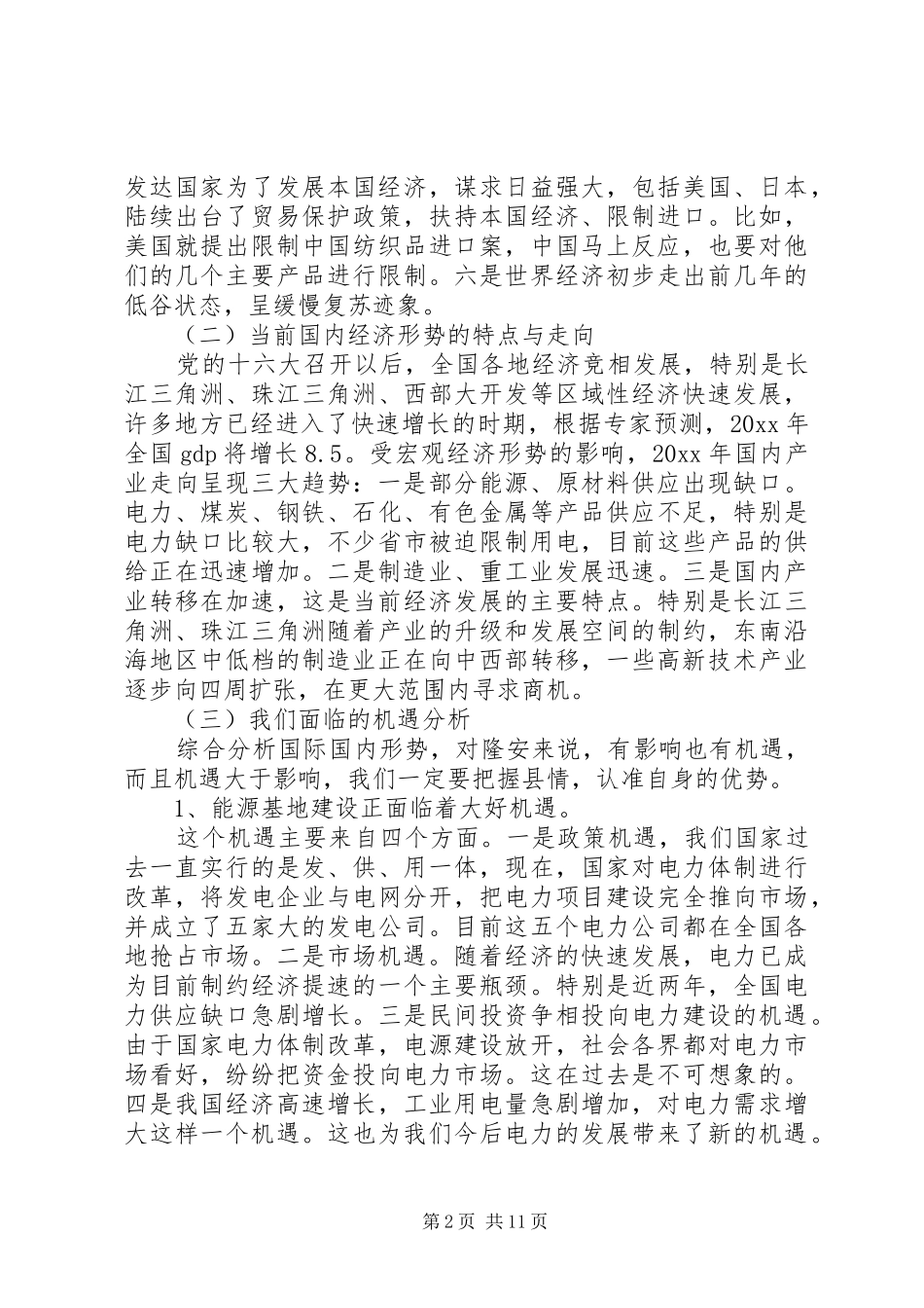党员先进性教经济形势专题报告会讲话发言稿_第2页