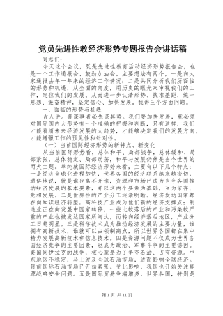 党员先进性教经济形势专题报告会讲话发言稿