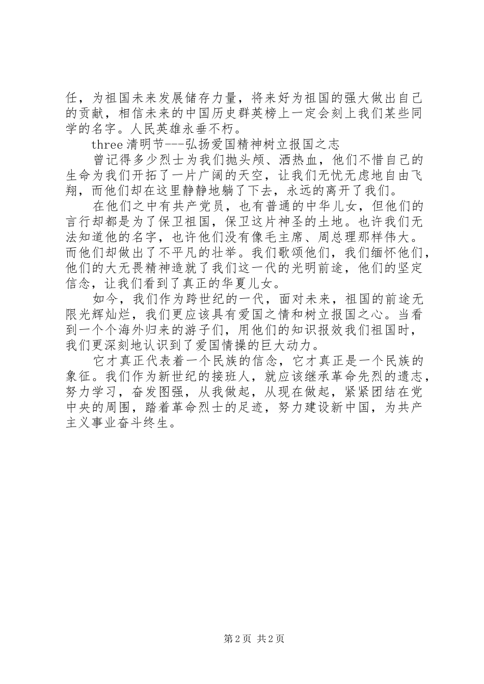清明节爱国演讲稿 (2)_第2页
