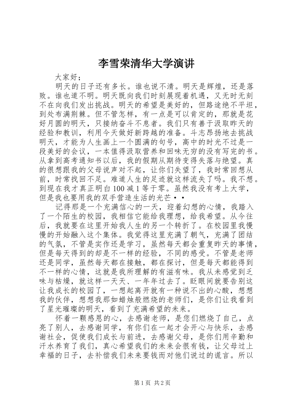 李雪荣清华大学演讲稿 (2)_第1页