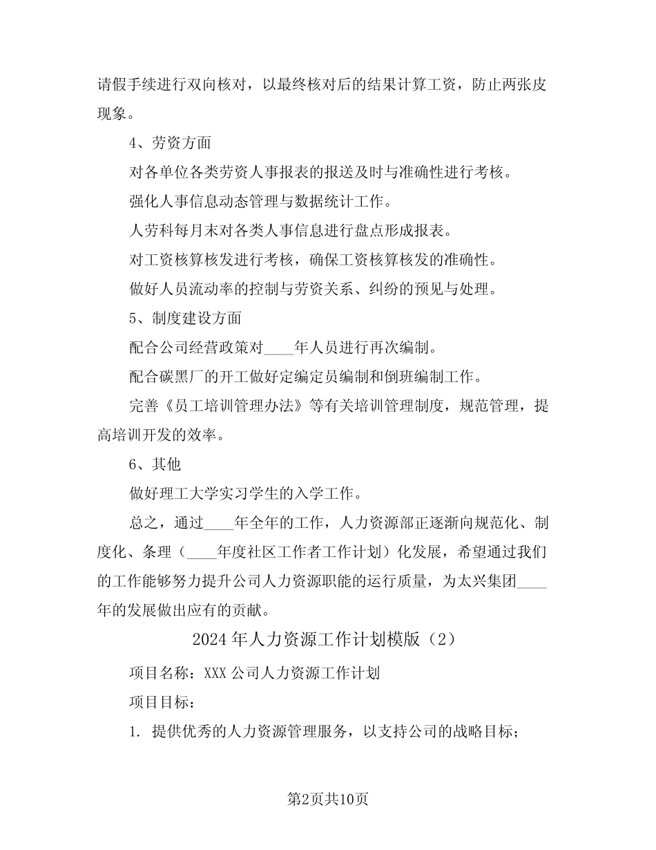 2024年人力资源工作计划模版(3篇) _第2页