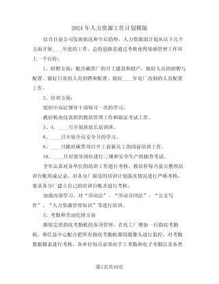 2024年人力资源工作计划模版(3篇) 
