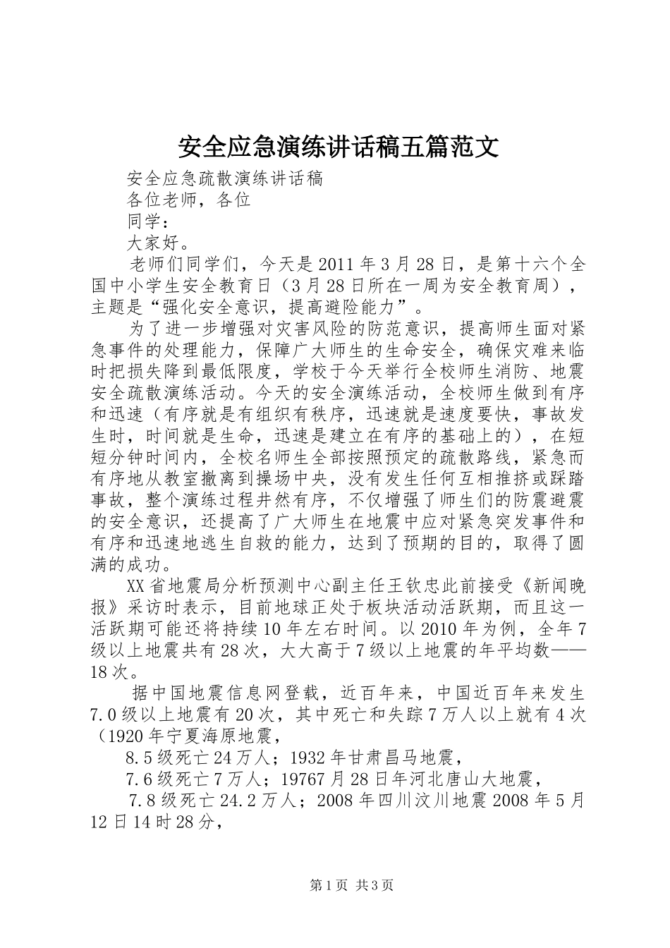 安全应急演练的讲话发言稿五篇范文_第1页